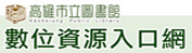 數位資源入口網