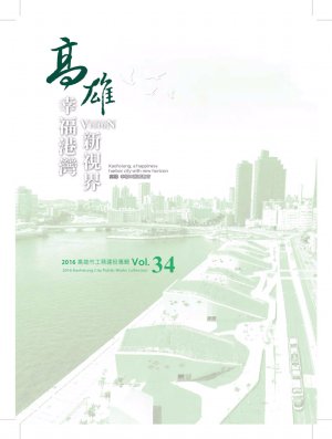 幸福港灣新視界Kaohsiung Vision：2016高雄市工務建設專輯