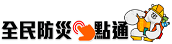 全民防災e點通