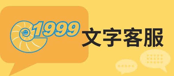 1999文字客服