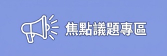 焦點議題專區