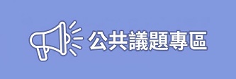 焦點議題專區