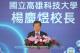 圖5：高科大校長楊慶煜說明，「半導體製程設備技術人才培育基地」從半導體製程設備中五大關鍵技術領域，建構培訓製程設備工程師的關鍵實務技能的課程模組