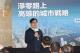 圖3 陳其邁市長分享淨零路上，高雄城市的戰略