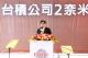 圖說三：陳其邁市長於2025年台積電F22舉辦2奈米擴產典禮致詞表達對於台積電，中油、經濟部及南科，以及支持高雄的各大廠商與夥伴的三個感謝
