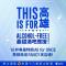 圖1：高雄市政府攜手高雄在地10家餐酒館打造「ALCOHOL FREE」串連企劃，以歌曲為靈感推出10款特調飲品，並祭出粉絲專屬優惠