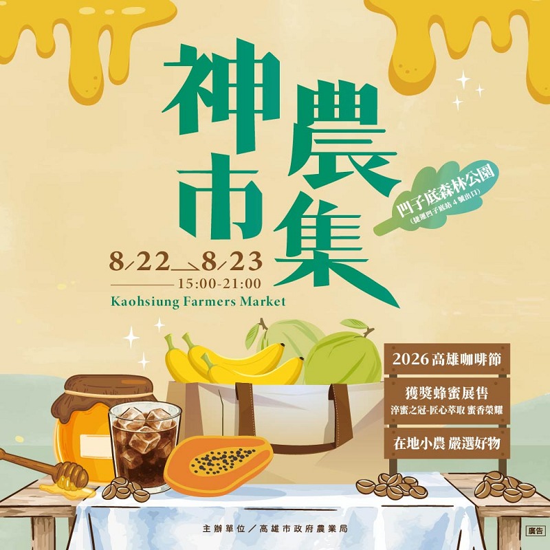 神農市集8/22登場