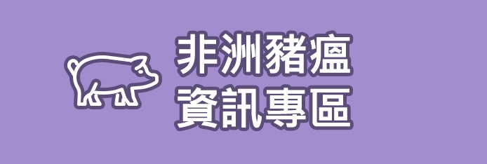 非洲豬瘟資訊專區
