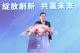 圖4、經濟部次長林全能指出，亞灣計畫的核心工作，包含擴大新創能力及協助新創公司與企業合作，並成立人才培育基地，接軌國際，亞灣將成為智慧科技推動的先驅者，將有最優質產業環境
