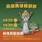 圖2：邀請大家10月28日至29日下午3時至晚上9時來參加「鐵道驚魂派對」，一起來踩街遊行、逛市集