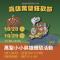 圖1：邀請大家10月28日至29日下午3時至晚上9時來參加「鐵道驚魂派對」，一起來踩街遊行、逛市集