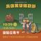 圖3：邀請大家10月28日至29日下午3時至晚上9時來參加「鐵道驚魂派對」，一起來踩街遊行、逛市集