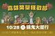 圖4：邀請大家10月28日至29日下午3時至晚上9時來參加「鐵道驚魂派對」，一起來踩街遊行、逛市集