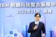 圖說2：市長陳其邁感謝IBM，看好高雄、肯定高雄，成立「軟體科技整合服務中心」。IBM的進駐不僅將優質的人才留在高雄，更重要的是能與市府攜手開啟城市產業轉型的機會大門