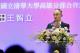 圖說四 清大南部校友會會長王智立表示，清華大學是能夠提供產學雙棲人才的最佳平台，祝福清華大學能深根高雄，攜手共創產官學三贏