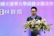 圖說五：恩智浦台灣區總經理林群翔提到，期待清華大學高雄分部的籌設使南部學子不再北漂，甚至將北部的優秀人才導引至高雄南漂