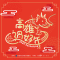 圖7 2024高雄過好年活動及龍年小紅包商圈發放時間