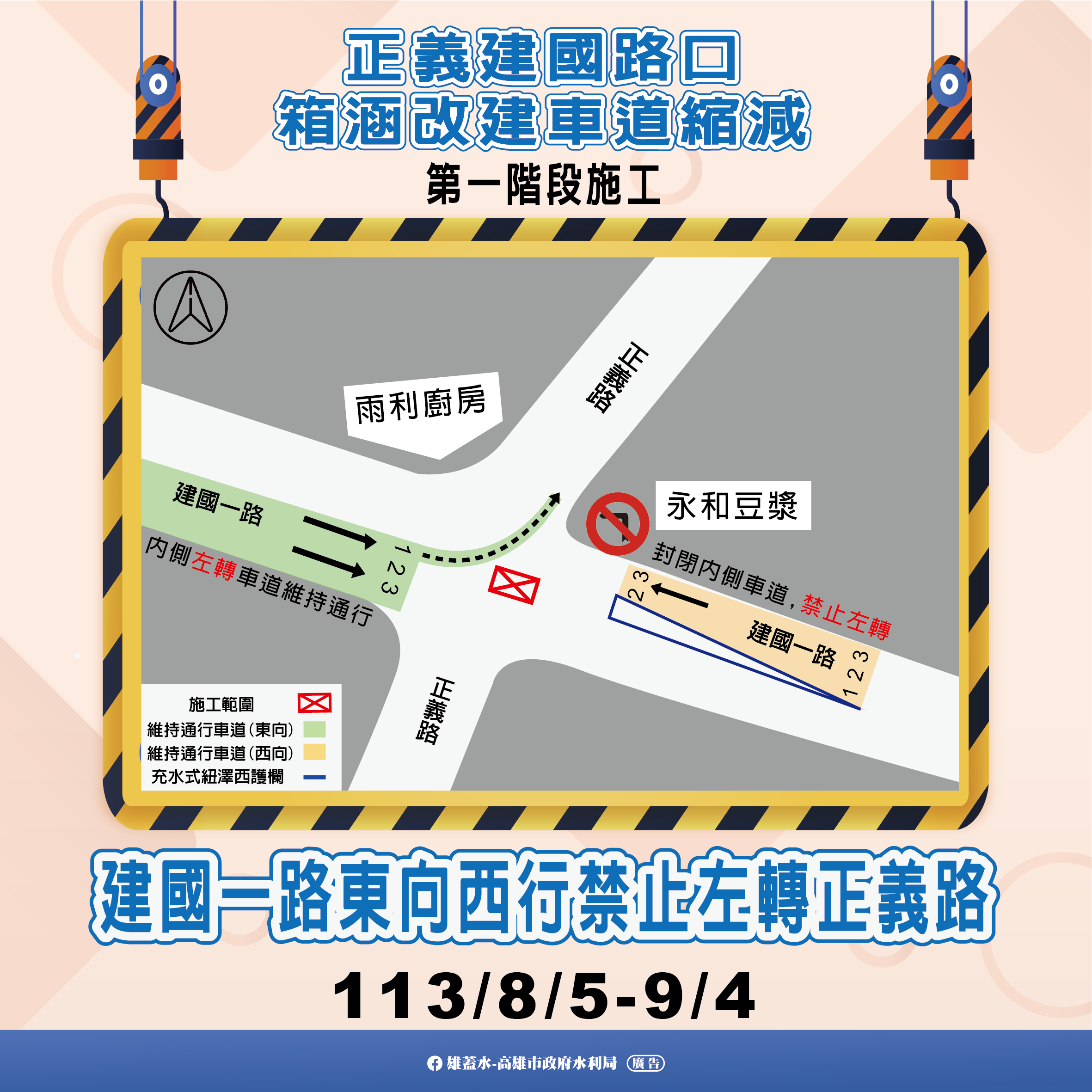 正義建國路口排水改善 自113年8月5日起開始施工 請用路人提前改道