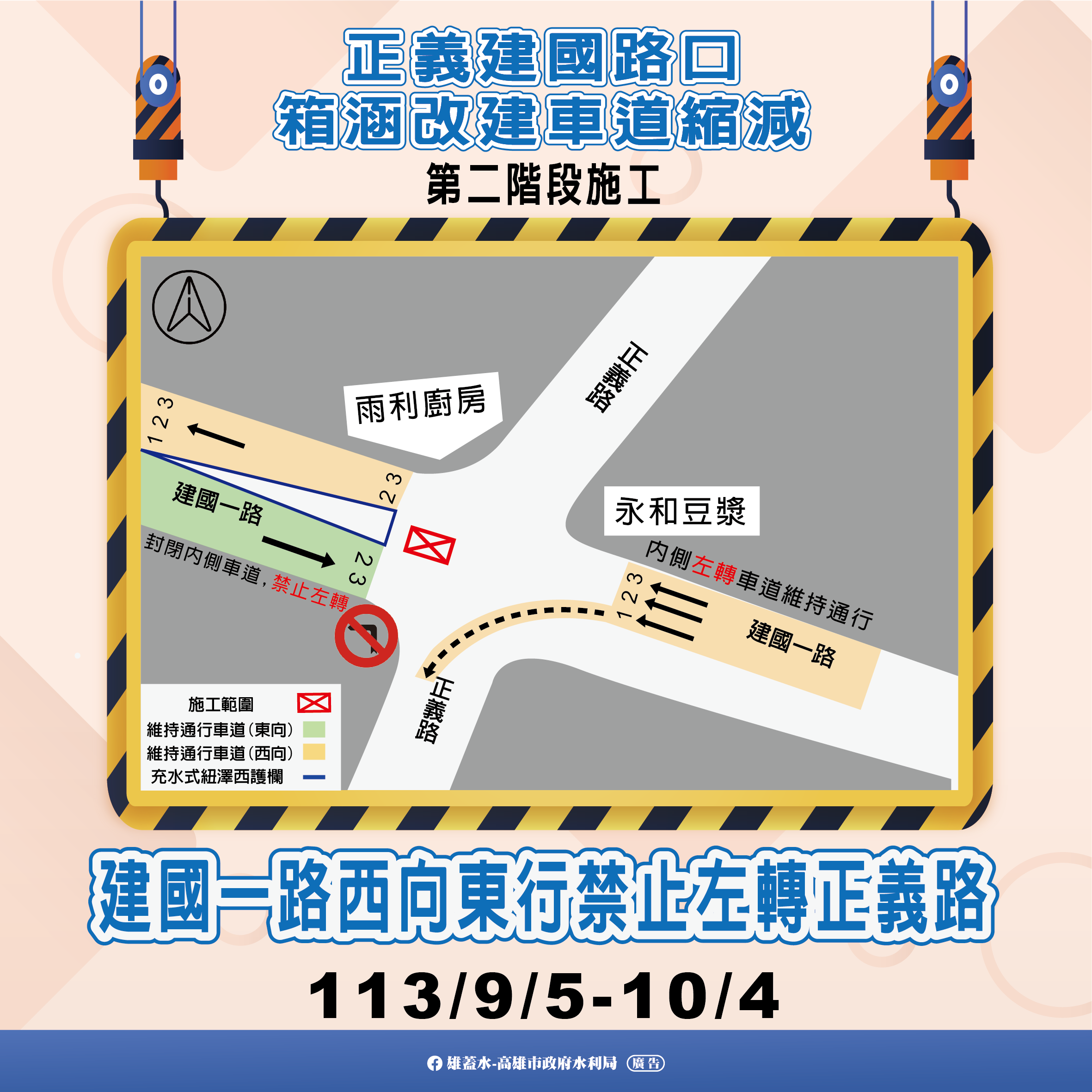 正義建國路口排水改善 自113年8月5日起開始施工 請用路人提前改道