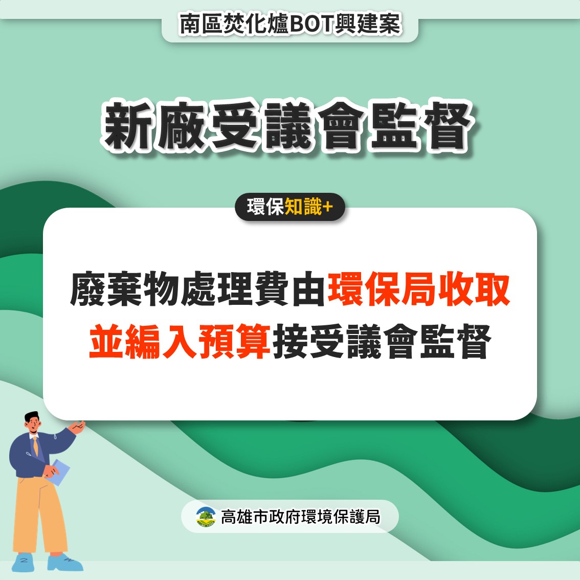 BOT建南區新廠效率更高更安全 減量減污更環保接受監督更安心