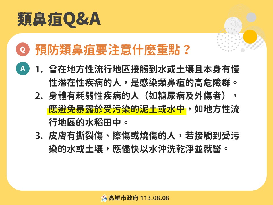 【衛生局】高雄市登革熱境外移入+1 三民區永大正營造、前鎮區瑞助營造及橋頭區壬寶營造工地 多次積水孳生病媒蚊 停工改善 風災過後類鼻疽確診個案多，糖尿病等慢性病患風險較高，提醒民眾有疑似症狀即時就醫並告知暴露史及接觸史，以利即時通報診治