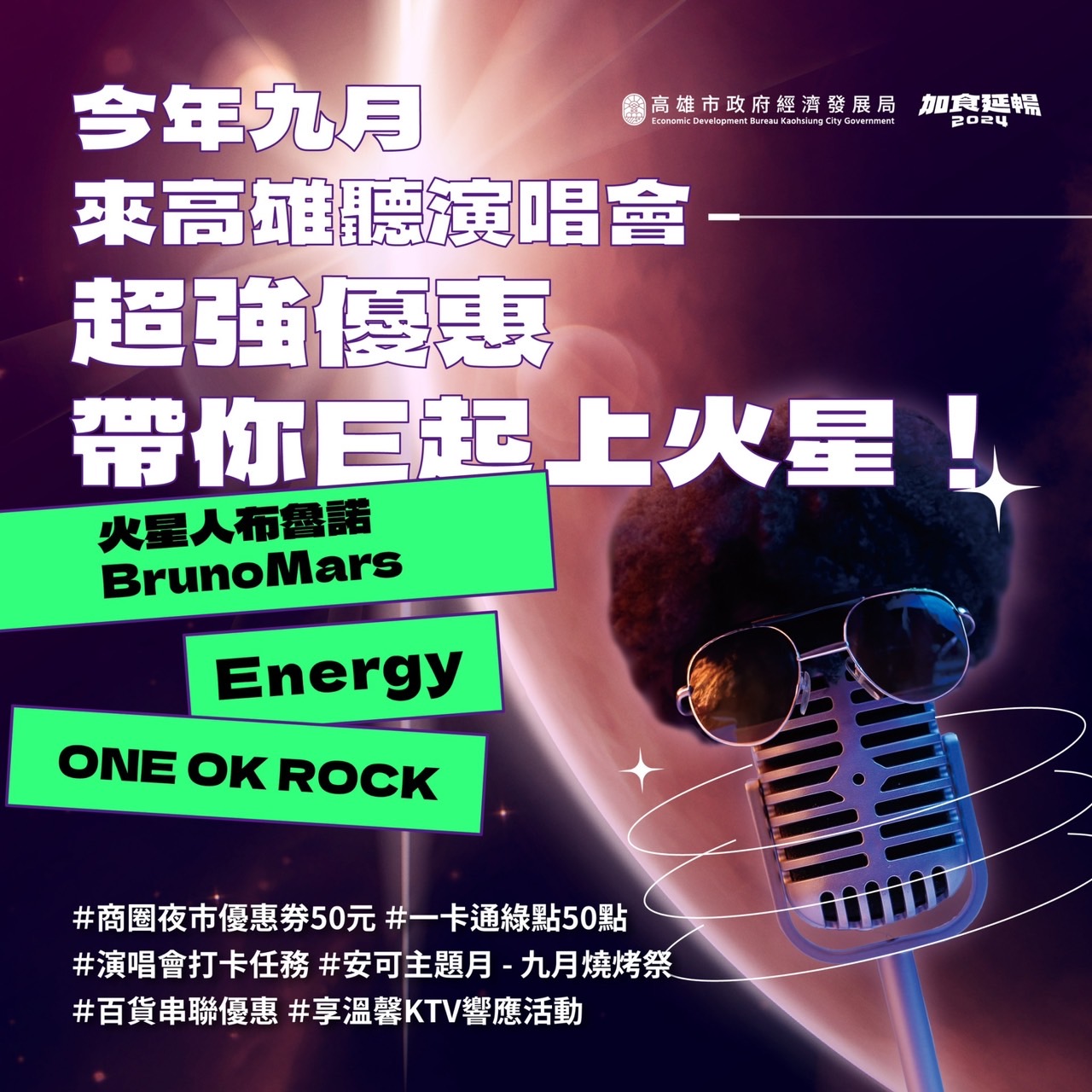 火星人、Energy來了！ 高雄聽演唱會贈百元券、挑戰「大港16蹲」加碼抽好康！