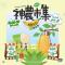 神農市集5月份EDM