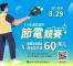 圖2：114年度高雄市節電競賽，總獎勵金高達60萬元，歡迎民眾及商家踴躍參加.jpg