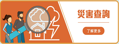 災情查詢