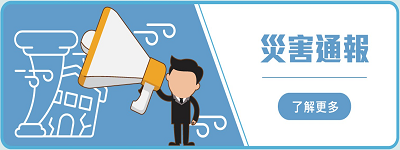 災情通報