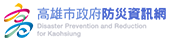 高雄市政府防災資訊網