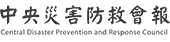 中央災害防救會報