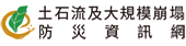 土石流及大規模崩塌防災資訊網