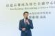 圖2 經發局廖泰翔局長表示高雄將成為台灣發展國際資產管理、跨境金融的重要據點，也是對接國際市場的絕佳舞台