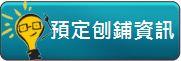 預定刨鋪資訊