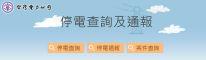 停電查詢及通報