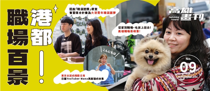 《高雄畫刊》No.9 港都職場百景