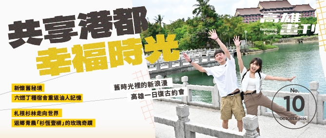 《高雄畫刊》No.10 共享港都幸福時光