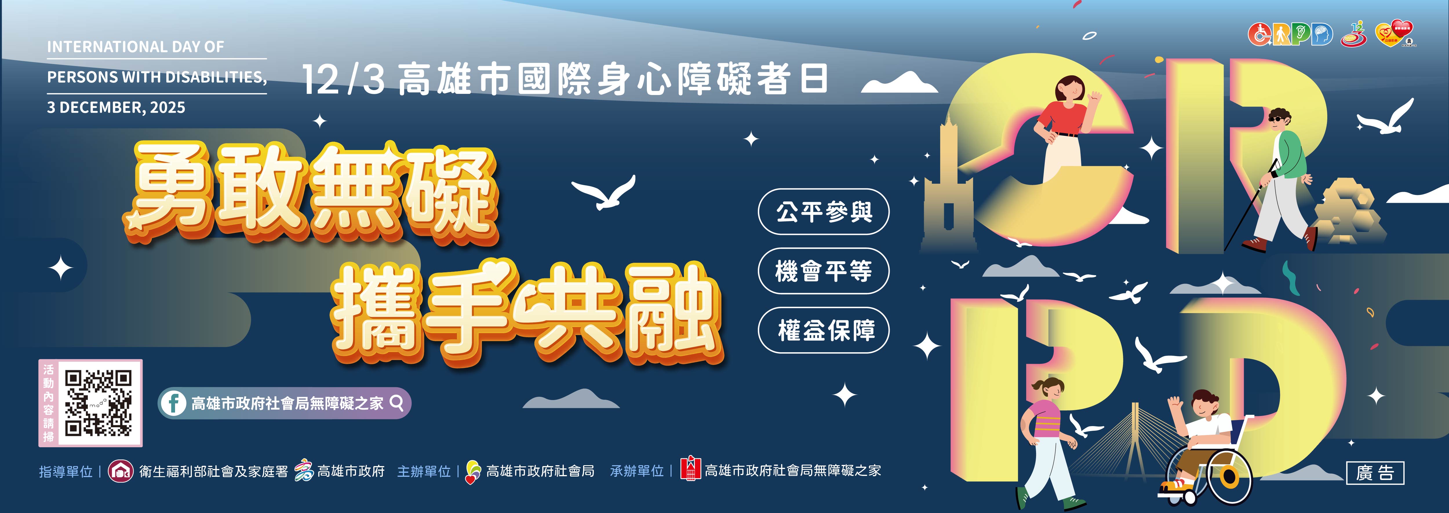 2025年高雄市國際身心障礙者日活動