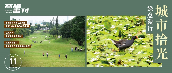《高雄畫刊》No.11 城市拾光 綠意漫行