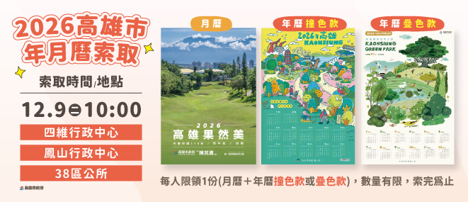 2026高雄市年曆、月曆發送宣傳