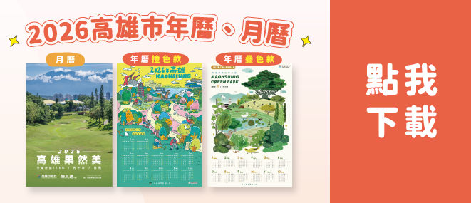 2026高雄市年曆、月曆下載