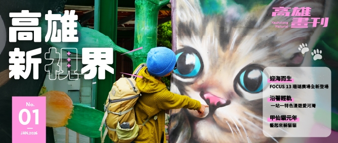 《高雄畫刊》No.1  高雄新視界