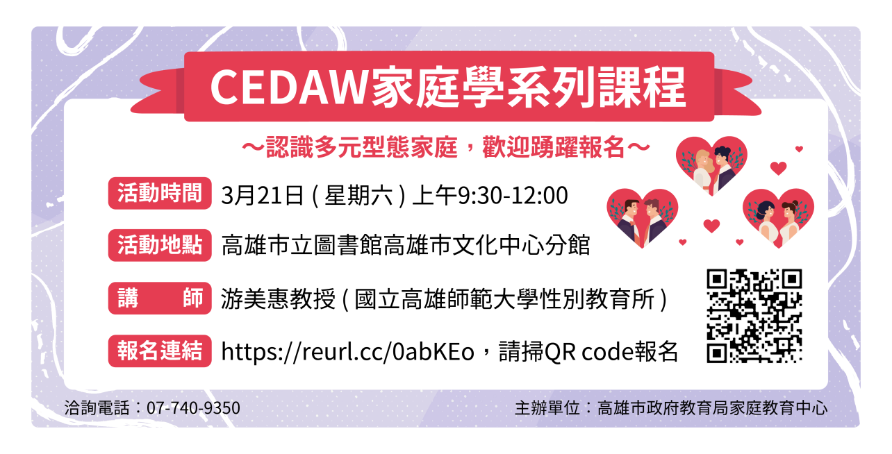 CEDAW家庭學系列講座~認識多元型態家庭歡迎民眾踴躍報名參加~