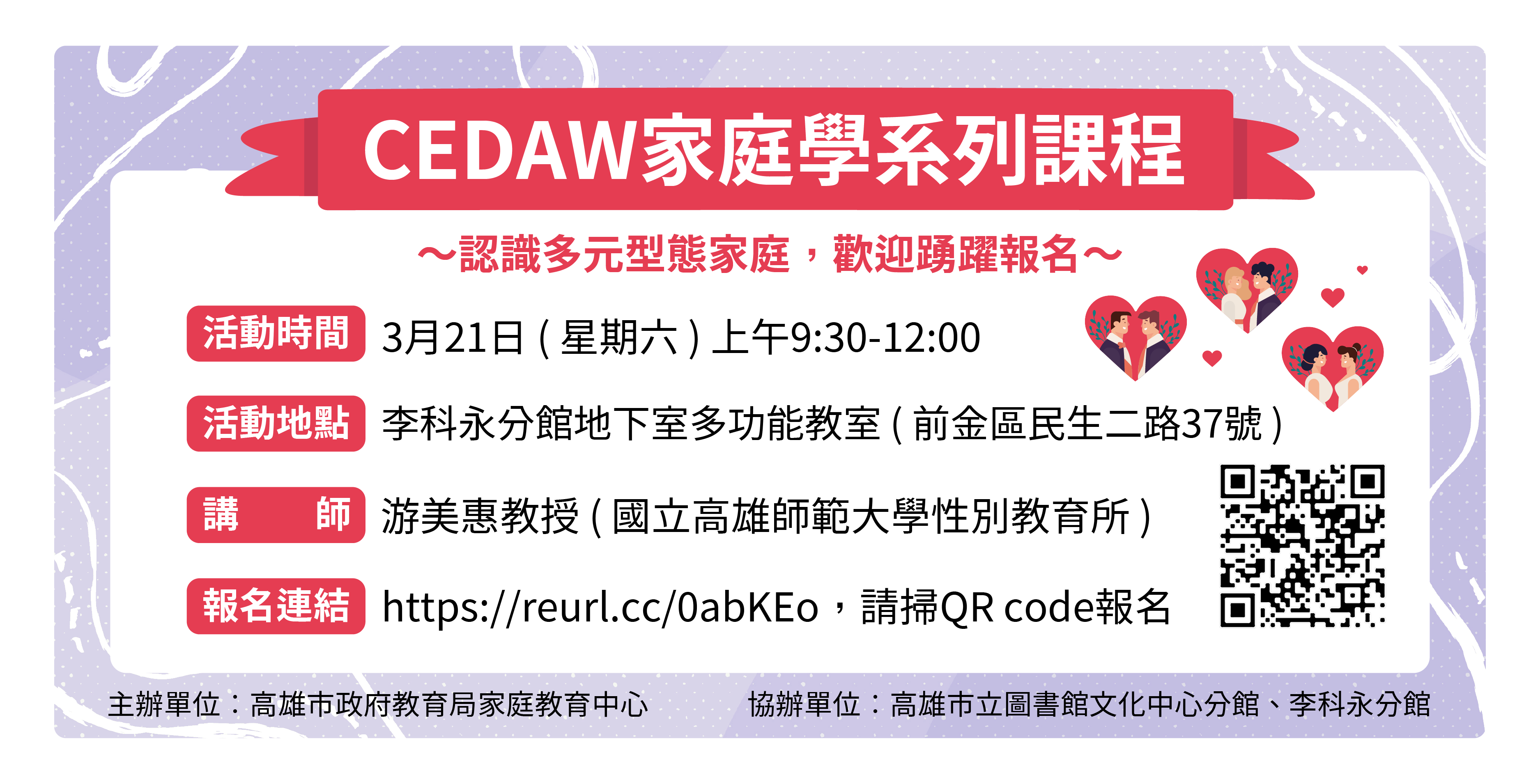 CEDAW家庭學系列講座~認識多元型態家庭歡迎民眾踴躍報名參加~