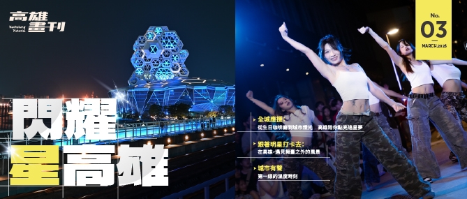 《高雄畫刊》No.3 閃耀星高雄