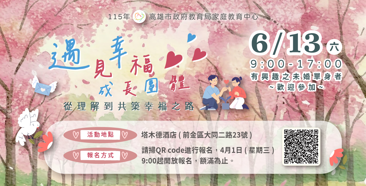 婚前教育「遇見幸福成長團體：從理解到共築幸福之路」歡迎有興趣單身者踴躍報名!