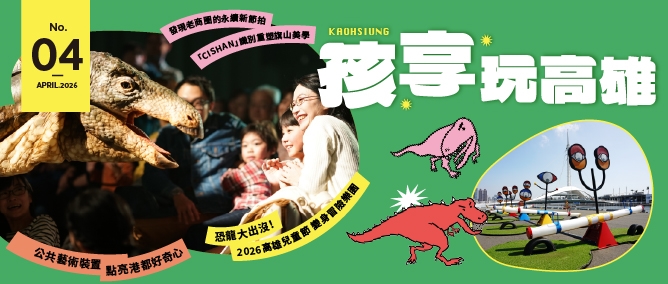 《高雄畫刊》No.4 孩享玩高雄