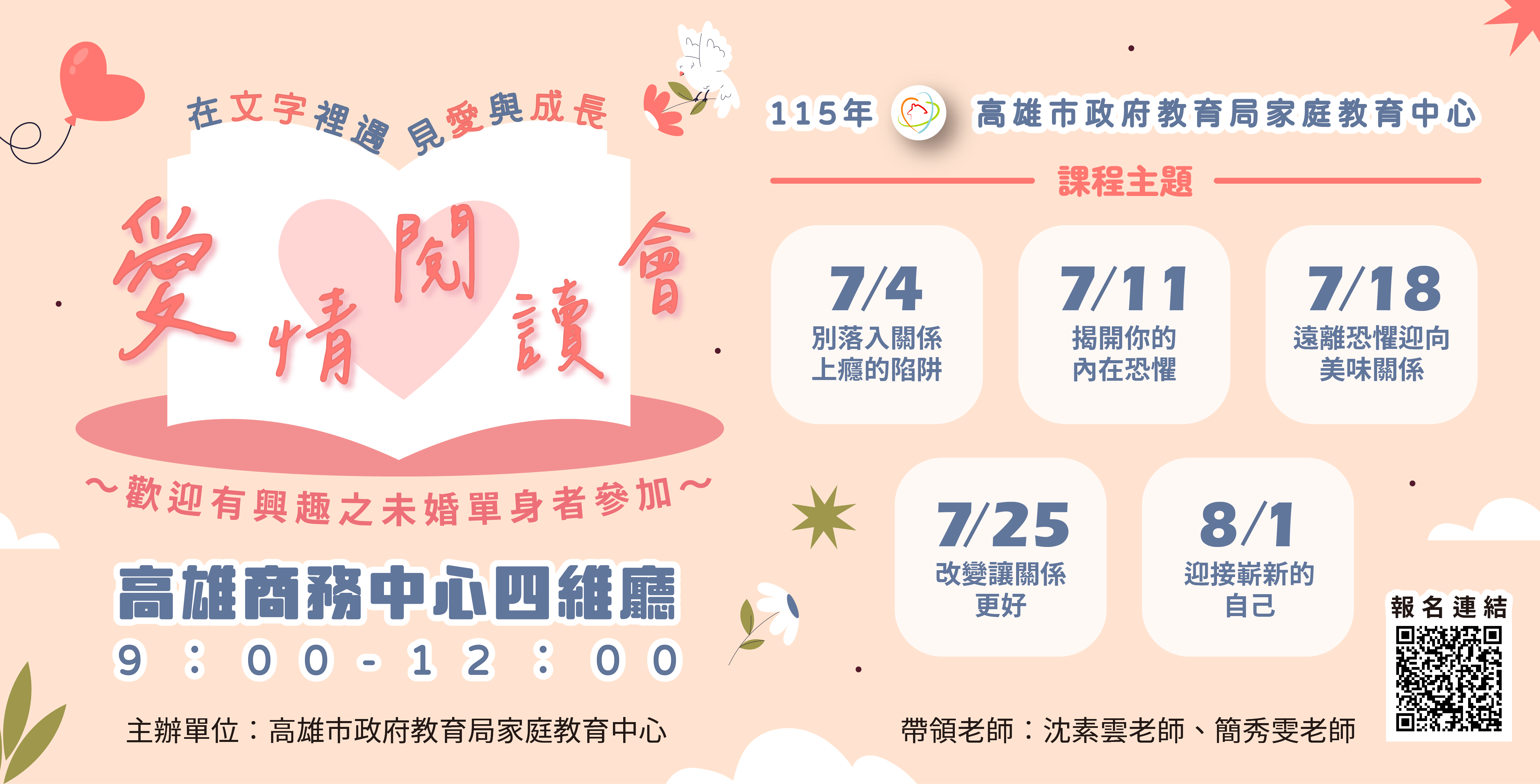 「愛情閱讀會：在文字裡遇見愛與成長」歡迎單身者踴躍報名參加~