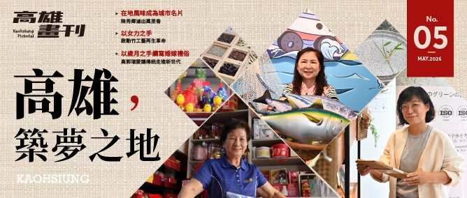 《高雄畫刊》No.5 高雄，築夢之地